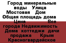 Город минеральные воды › Улица ­ Мостовая › Дом ­ 53 › Общая площадь дома ­ 35 › Цена ­ 950 000 - Все города Недвижимость » Дома, коттеджи, дачи продажа   . Крым,Красногвардейское